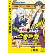 詐欺師と警察官の恋愛距離【分冊版】（ポルカコミックス）13（一二三書房） [電子書籍]