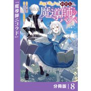 身体を奪われたわたしと、魔導師のパパ【分冊版】（ポルカコミックス）8（一二三書房） [電子書籍]