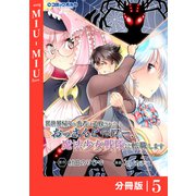 異世界帰りの勇者に追放されたおっさんヒーロー、魔法少女戦隊に転職します【分冊版】（ポルカコミックス）5（一二三書房） [電子書籍]