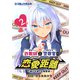 詐欺師と警察官の恋愛距離～進むも退くも地獄道～（ポルカコミックス）2（一二三書房） [電子書籍]