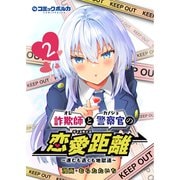 詐欺師と警察官の恋愛距離～進むも退くも地獄道～（ポルカコミックス）2（一二三書房） [電子書籍]