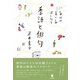 毎日の暮らしが深くなる季語と俳句（笠間書院） [電子書籍]