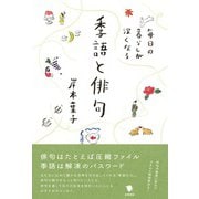毎日の暮らしが深くなる季語と俳句（笠間書院） [電子書籍]