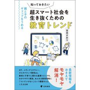知っておきたい超スマート社会を生き抜くための教育トレンド（笠間書院） [電子書籍]