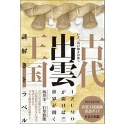 いざ、岩戸開きの旅へ！ 古代出雲王国 謎解きトラベル（ヒカルランド） [電子書籍]