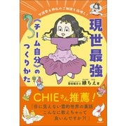 守護霊＆神仏のご加護も倍増し！ 現世最強《チーム自分》のつくりかた（ヒカルランド） [電子書籍]