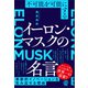 不可能を可能にする イーロン・マスクの名言（ぱる出版） [電子書籍]