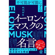 不可能を可能にする イーロン・マスクの名言（ぱる出版） [電子書籍]