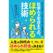 社会人3年目までの、ほめられる技術（ぱる出版） [電子書籍]
