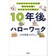 10年後のハローワーク これからなくなる仕事、伸びる仕事、なくなっても残る人（アスコム） [電子書籍]