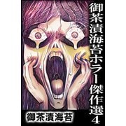 御茶漬海苔ホラー傑作選4（アリス文庫） [電子書籍]
