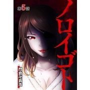 ノロイゴト 第5話（A-WAGON） [電子書籍]