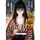 怪談師・志月かなでの宵闇話（大都社/少年画報社） [電子書籍]