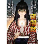 怪談師・志月かなでの宵闇話（大都社/少年画報社） [電子書籍]