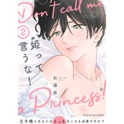 姫って言うな！～王子様になるにはえっちなことも必要ですか？～2（MUGENUP） [電子書籍]