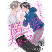 溺愛スターマイン～大事なひとは推しでした～ 3（MUGENUP） [電子書籍]