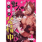獣人お兄さんただいま発情中！？【単話】 4（PGC） [電子書籍]