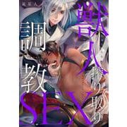 獣人搾り取り調教SEX（PGC） [電子書籍]