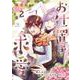 お仕置き求愛-獣人はウサギに美味しくいただかれました- 2（PGC） [電子書籍]