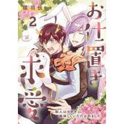 お仕置き求愛-獣人はウサギに美味しくいただかれました- 2（PGC） [電子書籍]