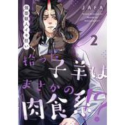 拾った子羊はまさかの肉食系！？-強面獣人イキ狂い- 2（PGC） [電子書籍]