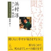 さてみなさん聞いてください 浜村淳ラジオ話芸（西日本出版社） [電子書籍]