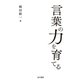 言葉の力を育てる（金子書房） [電子書籍]
