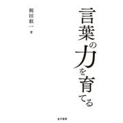 言葉の力を育てる（金子書房） [電子書籍]