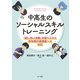 中高生のソーシャルスキルトレーニング（金子書房） [電子書籍]