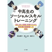 中高生のソーシャルスキルトレーニング（金子書房） [電子書籍]