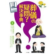 葬儀の疑問？ 解決事典（つちや書店） [電子書籍]