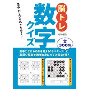 脳トレ数字クイズ（つちや書店） [電子書籍]