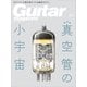 ギター・マガジン 2024年5月号（リットーミュージック） [電子書籍]