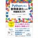 Pythonで学ぶ数理最適化による問題解決入門 （翔泳社） [電子書籍]