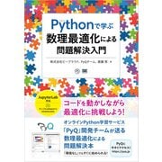 Pythonで学ぶ数理最適化による問題解決入門 （翔泳社） [電子書籍]