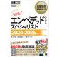 情報処理教科書 エンベデッドシステムスペシャリスト 2024～2025年版 （翔泳社） [電子書籍]