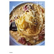 ニューハナイのパスタとタパス おいしさの法則（KADOKAWA） [電子書籍]