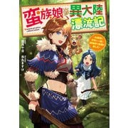 蛮族娘の異大陸漂流記 ～お嬢様と仔豹と一緒に魔物狩り放題を楽しむ～（KADOKAWA） [電子書籍]