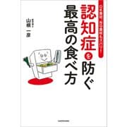 OK食材、NG食材もズバリ！ 認知症を防ぐ最高の食べ方（KADOKAWA） [電子書籍]
