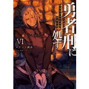 勇者刑に処す 懲罰勇者9004隊刑務記録VI（KADOKAWA） [電子書籍]