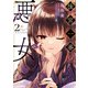 後宮一番の悪女 2（KADOKAWA） [電子書籍]