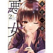 後宮一番の悪女 2（KADOKAWA） [電子書籍]