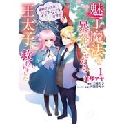 魅了魔法を暴発させたら破邪グッズをジャラジャラさせた王太子に救われました 1（KADOKAWA） [電子書籍]