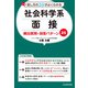 話し方のコツがよくわかる 社会科学系面接 頻出質問・回答パターン25（KADOKAWA） [電子書籍]
