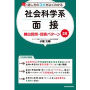 話し方のコツがよくわかる 社会科学系面接 頻出質問・回答パターン25（KADOKAWA） [電子書籍]