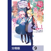魅了魔法を暴発させたら破邪グッズをジャラジャラさせた王太子に救われました【分冊版】 9（KADOKAWA） [電子書籍]