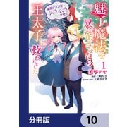 魅了魔法を暴発させたら破邪グッズをジャラジャラさせた王太子に救われました【分冊版】 10（KADOKAWA） [電子書籍]