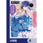 広報部出身の悪役令嬢ですが、無表情な王子が「君を手放したくない」と言い出しました【分冊版】 4（KADOKAWA） [電子書籍]