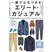 一瞬で心をつかむ エリート・カジュアル 一流の男だけが知っている、ビジネスファッションのニュースタイル（KADOKAWA） [電子書籍]