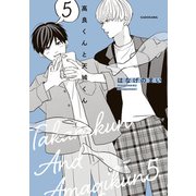 高良くんと天城くん 5（KADOKAWA） [電子書籍]